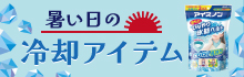【暑さ・熱中症対策に！】冷却アイテム